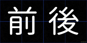 前後