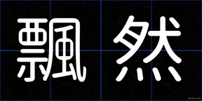 飄然