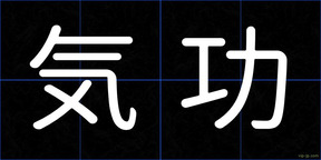 気功