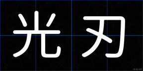 光刃