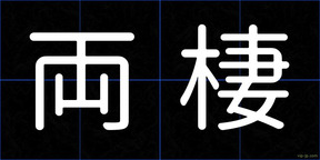 両棲