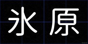 氷原