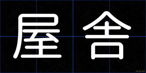 屋舎