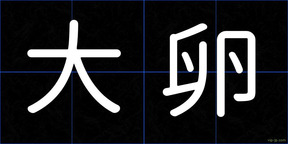 大卵