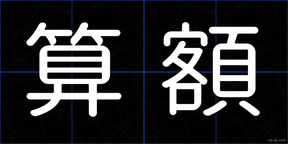 算額