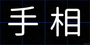 手相