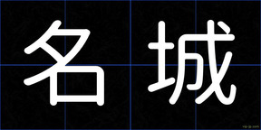 名城