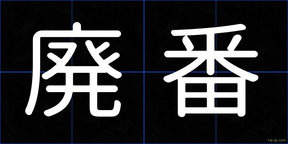 廃番