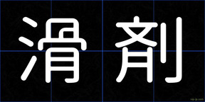 滑剤