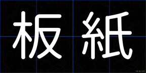 板紙