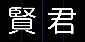賢君