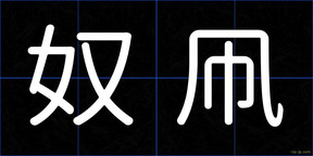奴凧