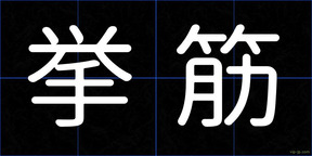 挙筋