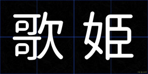 歌姫