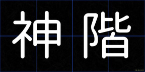 神階