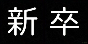 新卒