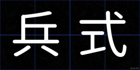 兵式