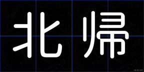 北帰