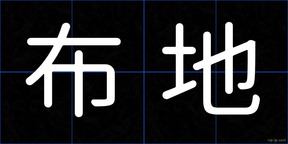 布地