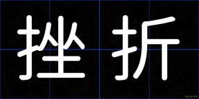 挫折