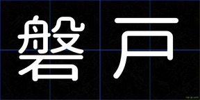 磐戸
