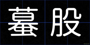 蟇股