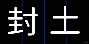 封土