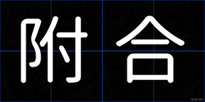 附合