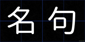 名句
