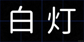 白灯