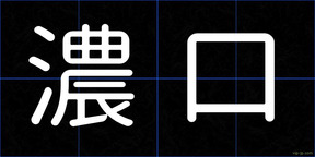 濃口