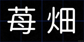 苺畑