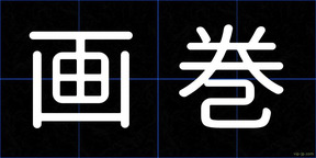 画巻