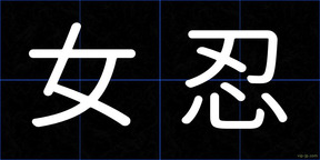 女忍