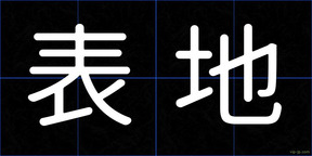 表地