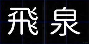 飛泉