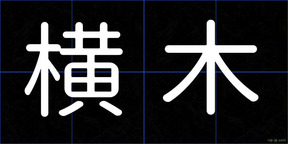 横木