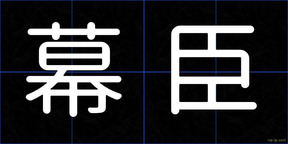 幕臣