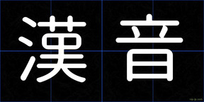 漢音