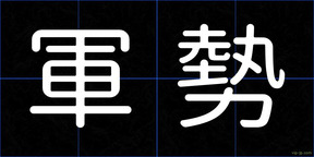 軍勢