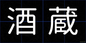 酒蔵
