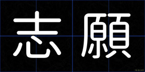 志願