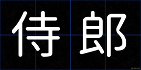 侍郎