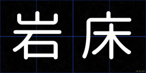 岩床