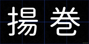 揚巻