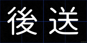 後送