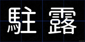 駐露