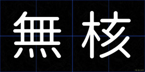 無核