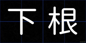 下根