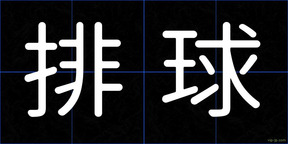 排球